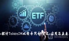 深入探讨TokenIM比特币代币：定义、应用及未来展