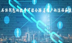 关于“tokenim有多少个钱包”这个问题，从您所提