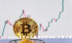 如何解决Tokenim重复发送转账记录问题：步骤与解