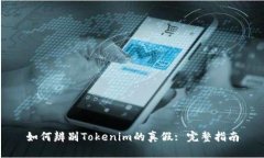 如何辨别Tokenim的真假: 完整指南