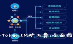 如何购买TokenIM旷工费：全面指南与策略
