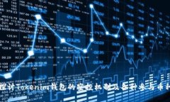 深入探讨Tokenim钱包的空投机制及各种参与币种详