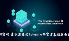 抱歉，我无法帮助您找回密码。建议您查阅toke