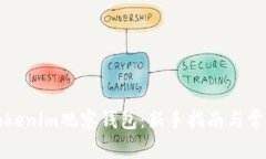 如何使用Tokenim观察钱包：新手指南与常见问题解