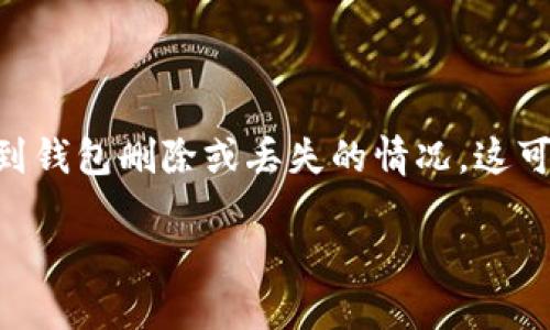 在区块链和加密货币的世界中，拥有一个钱包是进行交易和储存数字资产的基础。然而，有时我们可能会遇到钱包删除或丢失的情况，这可能让人感到焦虑。但有些步骤可以帮助你找回失去的tokenim钱包。接下来，我们将围绕这个话题深入探讨。

如何找回删除的Tokenim钱包