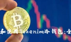 如何选择和使用Tokenim冷钱包：全方位指南