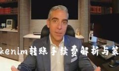 Tokenim转账手续费解析与策略