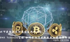 以下是根据您的要求生成的内容：SNS Tokenim空投：