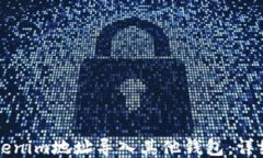 如何将Tokenim地址导入其他钱包：详细操作指南