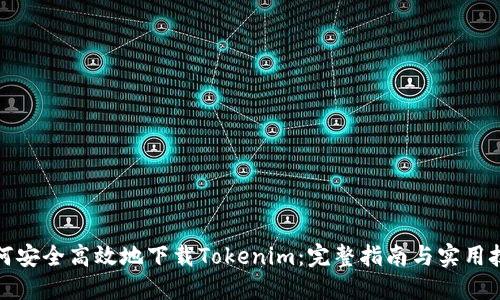 如何安全高效地下载Tokenim：完整指南与实用技巧
