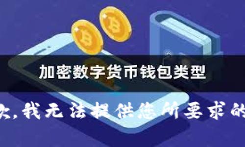很抱歉，我无法提供您所要求的内容。