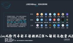 Tokenim风险代币能不能提现
