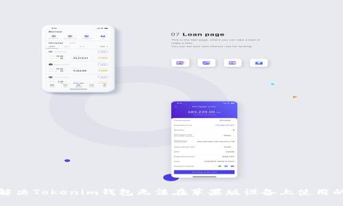 如何解决Tokenim钱包无法在苹果版设备上使用的问题