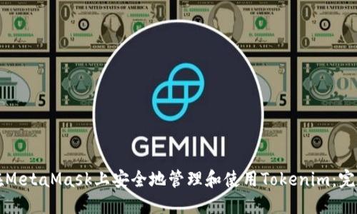 如何在MetaMask上安全地管理和使用Tokenim：完整指南