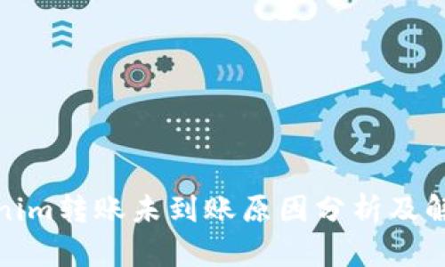 : Tokenim转账未到账原因分析及解决方案