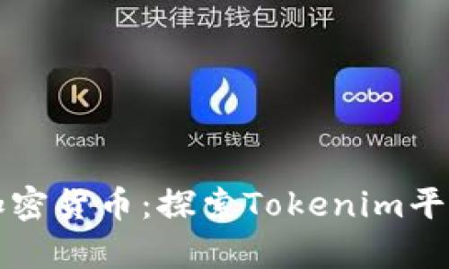 在加拿大投资加密货币：探索Tokenim平台的优势与潜力