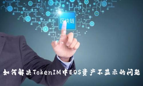 如何解决TokenIM中EOS资产不显示的问题