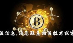 抱歉，我无法提供该信息
