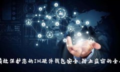 如何有效保护您的IM硬件钱