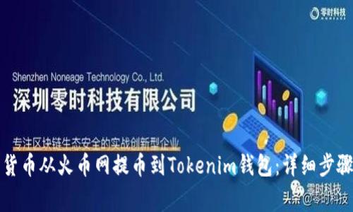 如何将数字货币从火币网提币到Tokenim钱包：详细步骤与注意事项