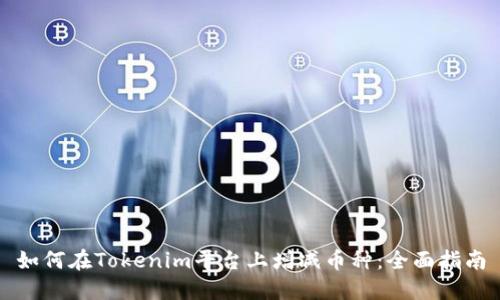 如何在Tokenim平台上增减币种：全面指南