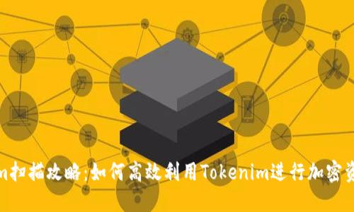 Tokenim扫描攻略：如何高效利用Tokenim进行加密资产监控
