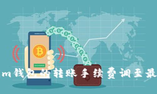 如何将Tokenim钱包的转账手续费调至最低的实用指南