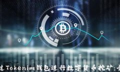 如何通过Tokenim钱包进行数