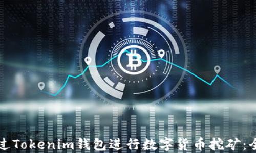
如何通过Tokenim钱包进行数字货币挖矿：全面指南