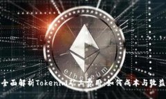 全面解析Tokenim矿工费用：