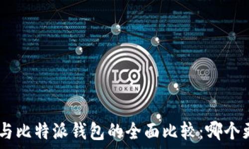   
Tokenim与比特派钱包的全面比较：哪个更适合你？
