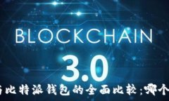   Tokenim与比特派钱包的全