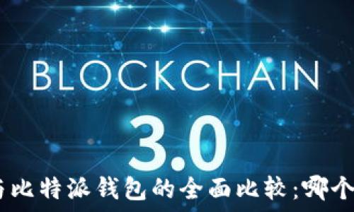   
Tokenim与比特派钱包的全面比较：哪个更适合你？