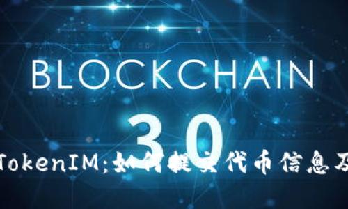 深入了解TokenIM：如何提交代币信息及其重要性