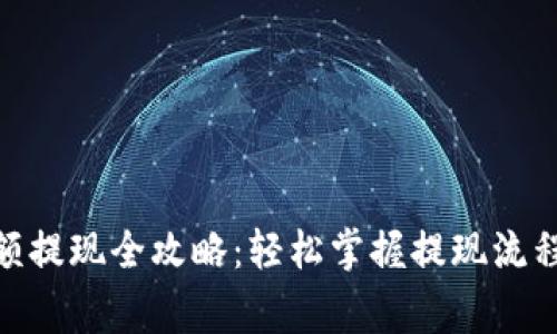 TokenIM小额提现全攻略：轻松掌握提现流程与注意事项