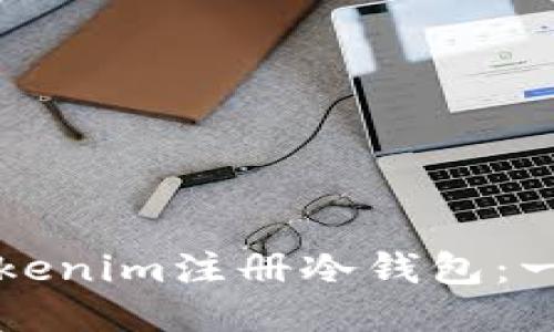 如何使用Tokenim注册冷钱包：一步一步指南