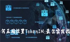 如何正确设置TokenIM：最佳