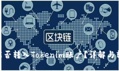 TRC20能否转入Tokenim账户？详解与转账指南