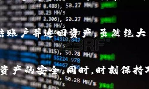   Tokenim助记词拍照安全吗？ / 

 guanjianci Tokenim, 助记词, 拍照, 电子钱包 /guanjianci 

引言
在当今数字化货币普及的时代，数字钱包和助记词的安全性成为了用户高度关注的话题。Tokenim作为一个知名的电子钱包平台，为用户提供方便、安全的加密货币存储服务，其中助记词的使用尤为关键。助记词是一种用于保护用户资产的安全措施，但用户在管理助记词时常常会面临各种选择和疑问，其中“拍照保存助记词”就成为了一个热门的问题。

Tokenim助记词的基本概念
在讨论拍照是否安全之前，我们先来了解一下Tokenim助记词的基本概念。助记词通常由一组随机生成的单词组成，用户在注册Tokenim钱包时会获得一组唯一的助记词。这个助记词的主要作用是帮助用户恢复钱包和访问其加密资产。由于助记词是用户资产的唯一“钥匙”，因此其安全性直接影响到整个钱包的安全。

拍照保存助记词的优缺点
拍照保存助记词的做法在用户中并不罕见，然而这种做法的安全性却是一个值得深思的话题。以下是这种方法的几个优缺点。

h4优点：/h4
1. 方便性：通过手机拍照，用户能够轻松地记录下自己的助记词，避免因手写记录而导致的字迹不清或遗失。这种快捷的方式在生活忙碌的现代社会尤为重要。
2. 便于携带：电子照片可以随时存储在云服务上，用户可以方便地在不同设备间查看自己的助记词，避免了物理纸张泄漏的风险。

h4缺点：/h4
1. 网络安全风险：如果照片存储在云端，存在被黑客攻击的风险，黑客可能会获取用户的助记词，从而导致资产丢失。即便是储存在手机中，只要被盗或丢失，助记词也可能被泄露。
2. 误操作风险：用户在技术操作不熟悉的情况下，可能不小心将包含助记词的照片分享给他人，导致资产的被盗用。

助记词的最佳安全管理实践
为了更好地管理助记词，用户需要采取一些最佳实践，以增强安全性，降低潜在风险。以下是一些实用的建议：

h4手动记录/h4
虽然拍照保存方便，但手动记录依然是一种更加安全的方式。用户应使用不易磨损的纸张，并将其保存在安全的地方。可以选择将记录分开存放，避免极端情况导致全部丢失。

h4使用安全的密码管理软件/h4
对于不愿意手动记录助记词的用户，可以选择一些高安全性的密码管理软件。这些软件专门设计用于记录和保护敏感信息，并通常具有加密功能。

h4定期更新和备份/h4
用户应定期检查自己的助记词，确保其不被遗忘，并进行备份，以防止因设备损坏而导致的助记词丢失。此外，备份要保存在不同位置，以减少风险。

FAQ：相关问题探讨
h4问题1：拍照保存助记词会被黑客获取吗？/h4
拍照保存助记词如果不安全存储，确实存在被黑客获取的风险。许多人习惯将照片存储在云盘或社交应用中，如果这些平台的隐私保护措施不够严密，黑客可能会通过攻击泄露用户数据。此外，存储在智能手机中的照片只要没有设置足够的安全密码，丢失后也有可能导致助记词惨遭泄露。因此，为了确保助记词的安全，建议用户将其存储在更私密、更为安全的环境中。例如，使用加密的文件储存方式或直接手写并妥善保管。

h4问题2：助记词丢失后还能找回吗？/h4
助记词是钱包访问的关键，如果丢失，将导致用户永久失去对其加密资产的访问权。因此，找回助记词的可能性取决于用户事先的防备。建议用户在创建钱包时，一定要妥善记录并备份其助记词。如果及时注意到助记词丢失，用户可以凭借助记词恢复服务，但前提是用户必须确保助记词没有被人窃取。或者，可以借助一些钱包软件提供的二次确认措施，强化资产安全。

h4问题3：拍照保存助记词的替代方法有哪些？/h4
除了拍照保存助记词，用户还可以考虑其他替代方法，比如使用加密软件进行数字记录，或者使用硬件钱包保存助记词。硬件钱包是一种更为安全的存储解决方案，专为资产安全设计。用户还可以选择采取多重备份的方式，在不同设备上分别记录助记词，以减少丢失风险。另一种替代方法是使用纸质记录并妥善保管，尽量避免电子化的风险。不过，最终选择何种方式，还应依据用户本人的需求和使用习惯，找到最合适的存储方式。

h4问题4：如果被盗用，怎样挽回损失？/h4
一旦发现助记词被盗用，最为关键的是采取即时的应对措施。用户应尽快更改相关的密码，防止盗用者获取进一步的访问权限。如果是通过网络钱包遭到盗用，则应及时与钱包的支持团队联系，请求冻结账户并追回资产。虽然绝大多数平台无法保证损失可完全追回，但在技术上仍可尝试找到并锁定资产。用户在日常使用中要增强安全防范意识，定期更新助记词和密码，从根本上减少被盗风险。

总结
在数字货币时代，安全管理助记词需重视。拍照保存助记词虽然便利，却面临许多潜在的风险。用户在选择存储方式时应权衡利弊，尽量选择更安全的保障措施，制定一系列安全管理策略，以确保其数字资产的安全。同时，时刻保持对网络安全和个人信息保护的重视，以降低不必要的损失。