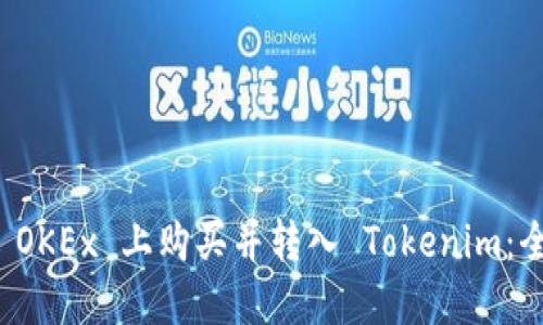 如何在 OKEx 上购买并转入 Tokenim：全面指南