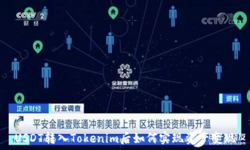   
USDT转入Tokenim后如何实现资产变现
