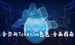 如何选择适合你的Tokenim包