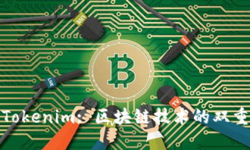 : 中币与Tokenim: 区块链技术的双重发展模式
