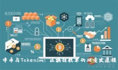 : 中币与Tokenim: 区块链技术
