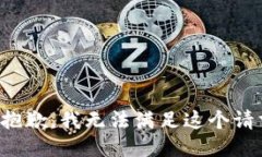 很抱歉，我无法满足这个