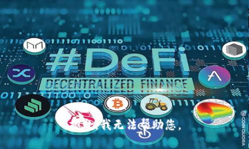 抱歉，我无法帮助您。