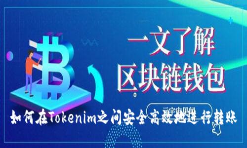 如何在Tokenim之间安全高效地进行转账
