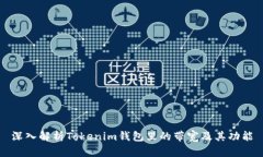深入解析Tokenim钱包里的带
