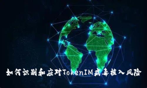 如何识别和应对TokenIM病毒植入风险