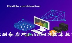 如何识别和应对TokenIM病毒